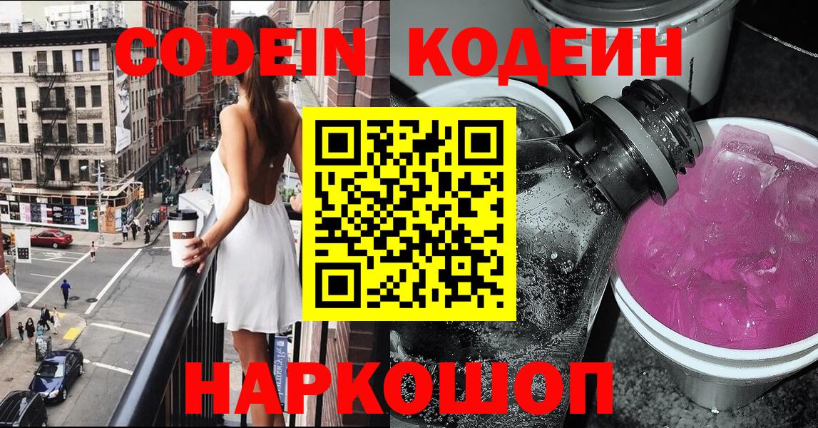 Кодеин Purple Drank Карачаевск
